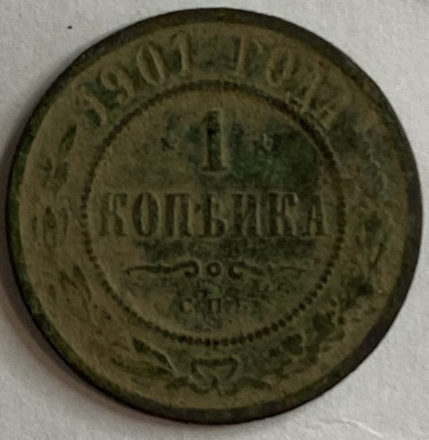 Монета 1 копейка СПБ 1901 год