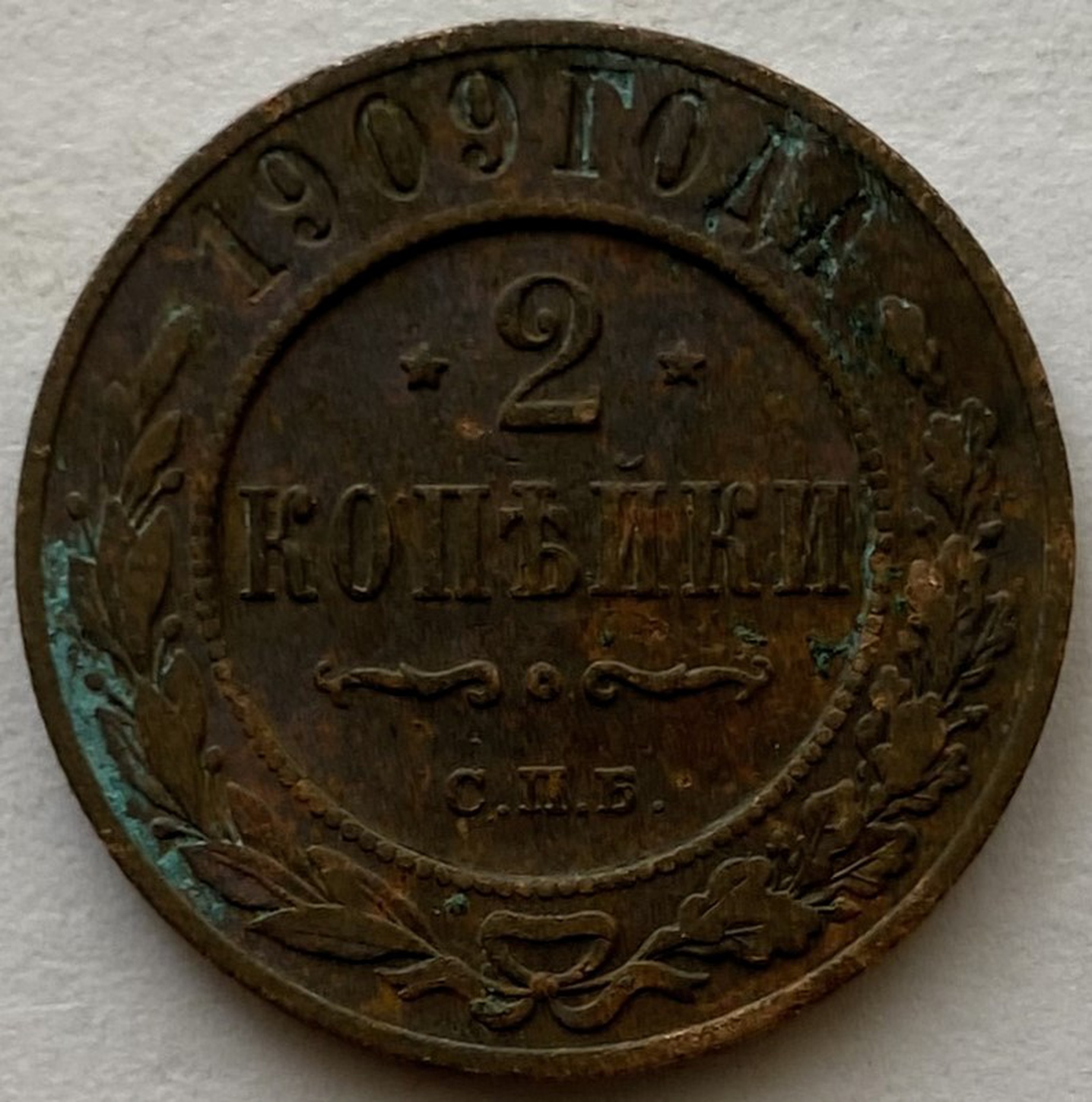Монета 2 копейки СПБ Российская империя 1909 год