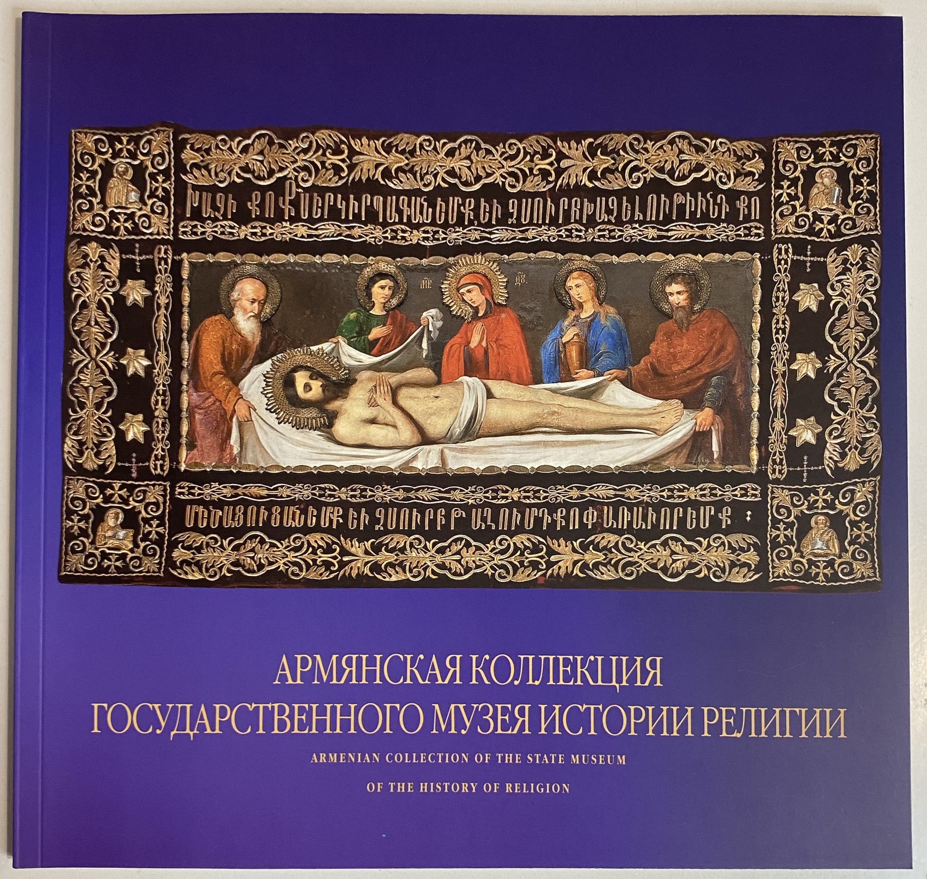 Книга Каталог Альбом Армянская коллекция в собрании музея истории религии