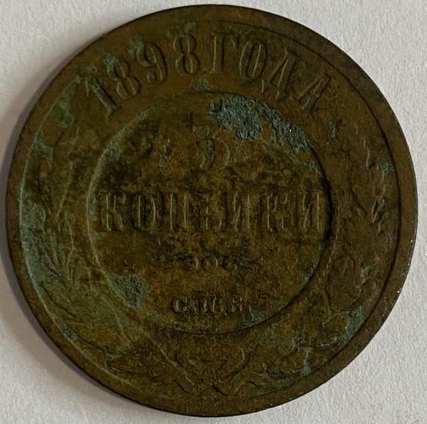 Монета 3 копейки СПБ 1898 год
