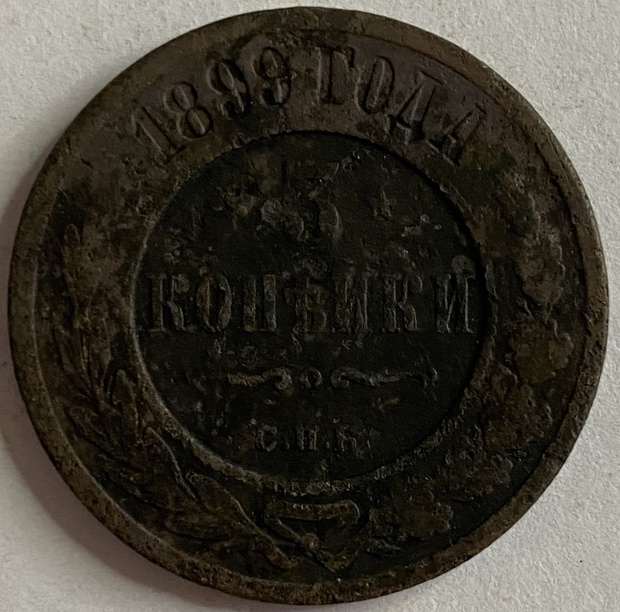 Монета 3 копейки (СПБ) 1899 года