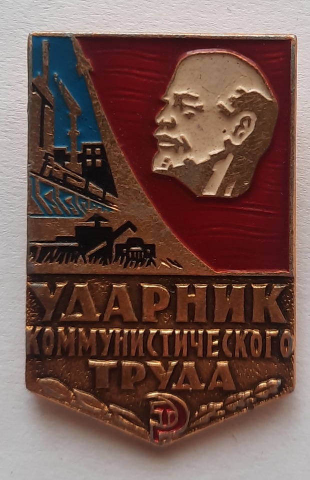 Знак значок нагрудный Ударник коммунистического труда СССР