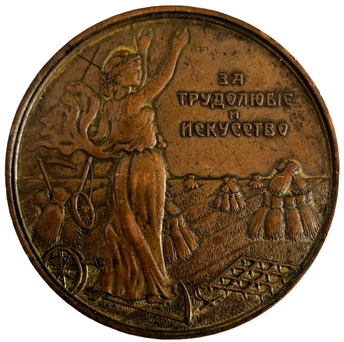 Медаль настольная царская Миллеровское общество сельского хозяйства