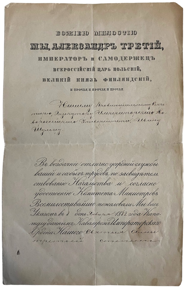 Документ свидетельство о награждении орденом святой Анны 1882 год