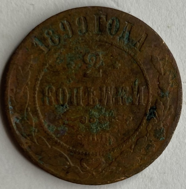 Монета 2 копейки СПБ 1899 год