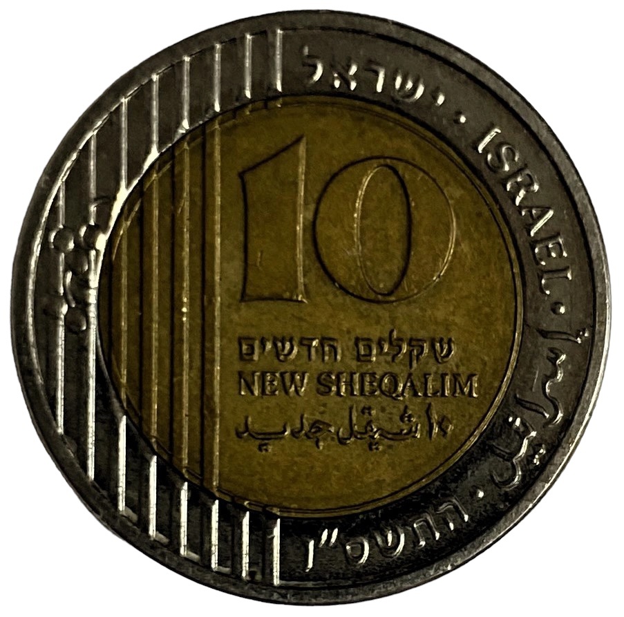 Иностранная монета 10 новых Шекелей Израиль Шекель