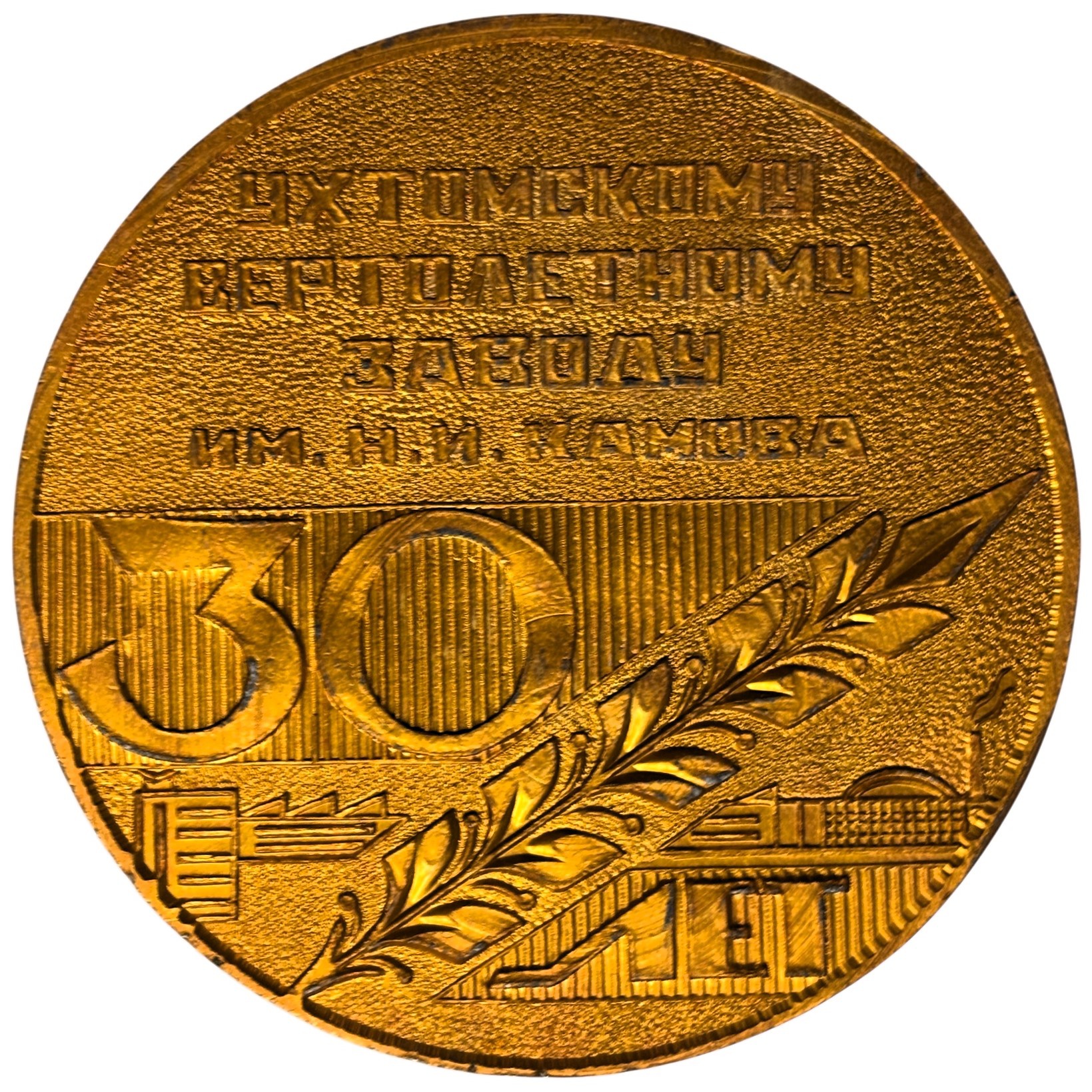 Медаль 30 лет Ухтомскому Вертолетному заводу Медаль 30 лет Ухтомскому Вертолетному заводу