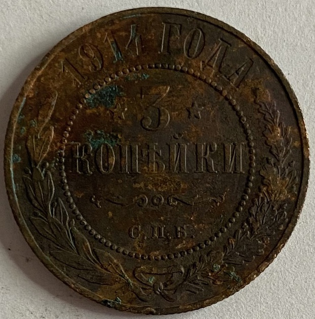Монета 3 копейки Санкт-Петербург 1914 год