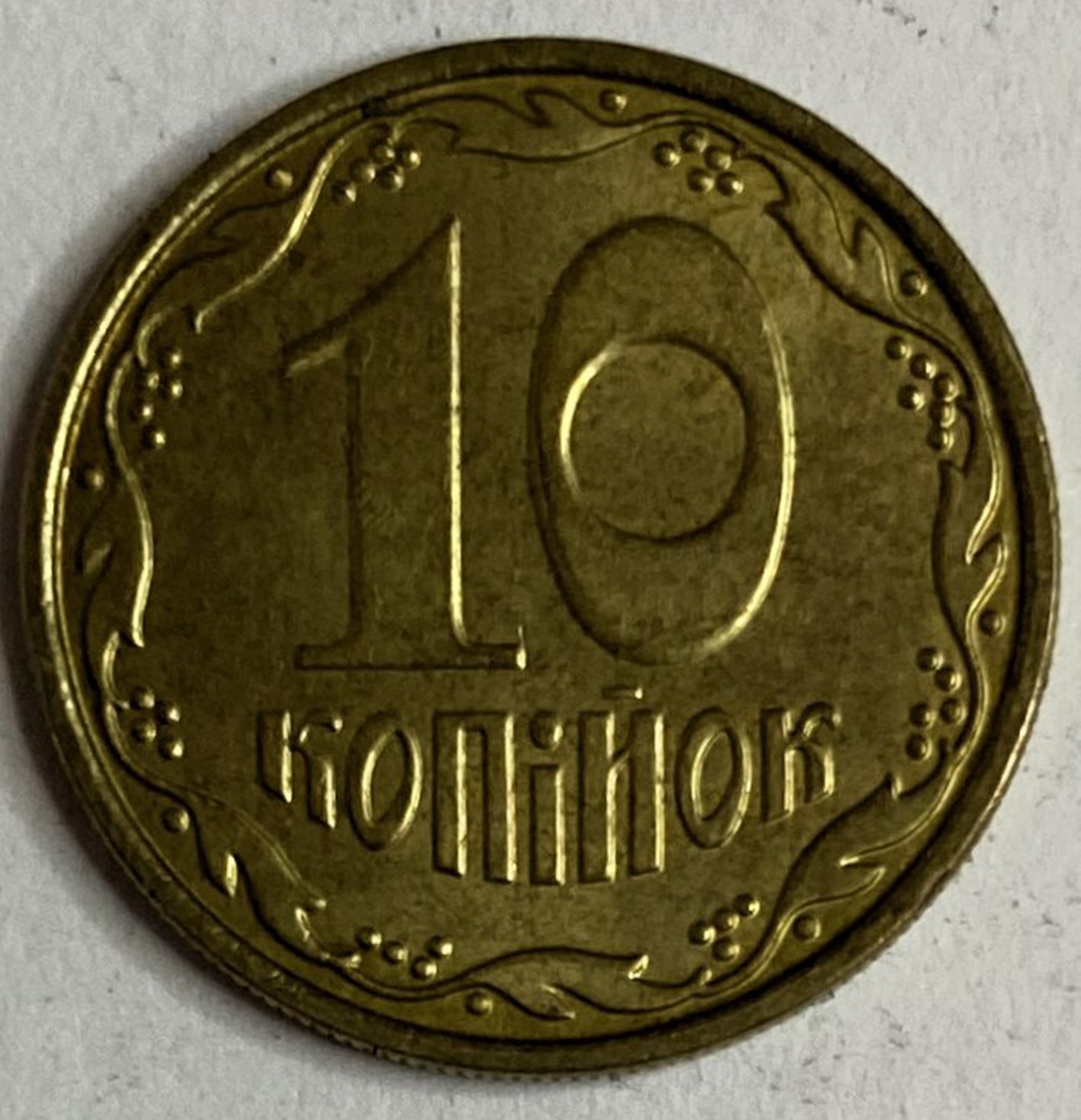 Иностранная монета 10 копеек 2011 год Украина