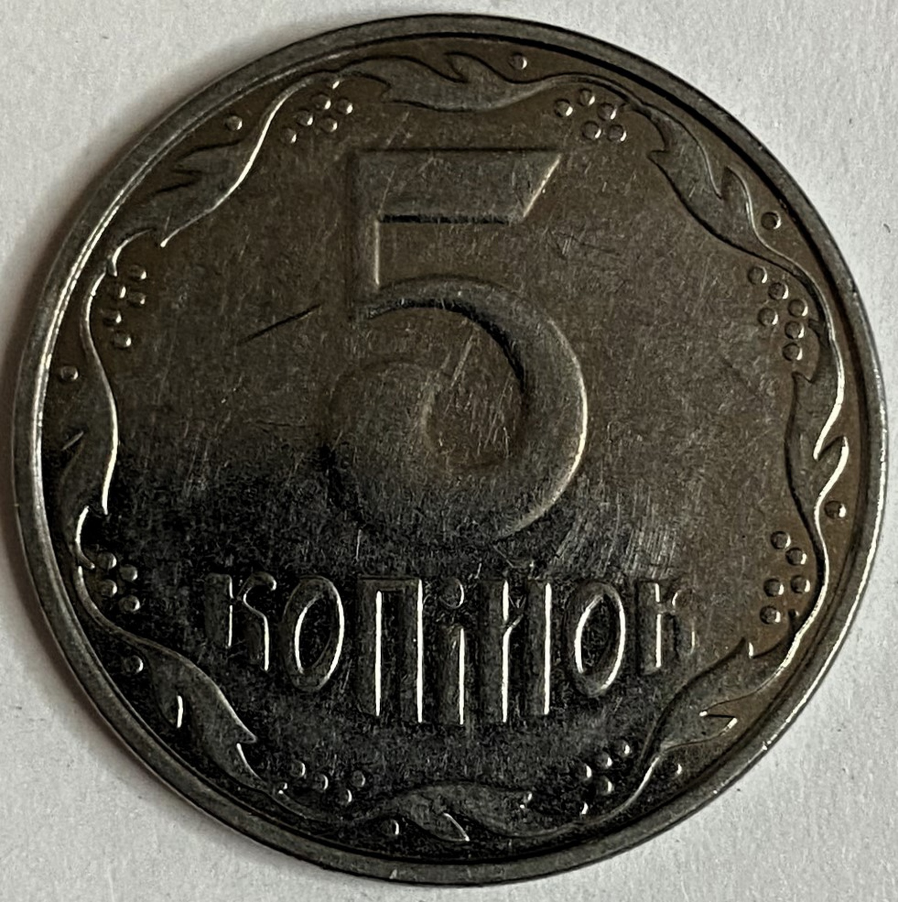 Иностранная монета 5 копеек 2011 год Украина