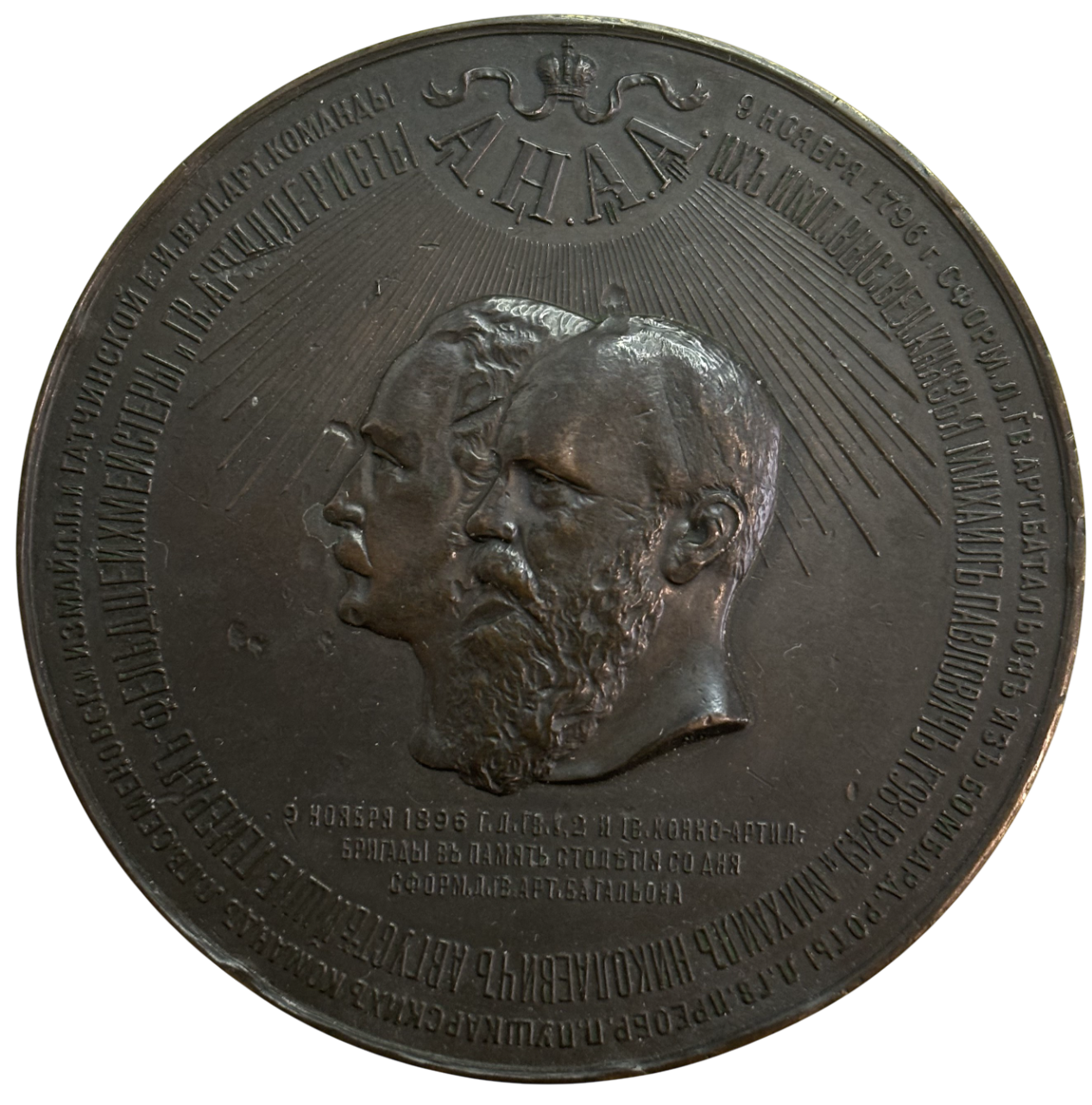 Медаль 100-летие формирования лейб-гвардии Артиллерийского батальона 1896 год