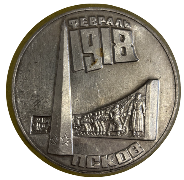 Медаль настольная Псков Рождение Красной Армии