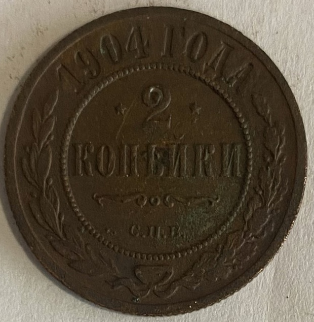 Монета 2 копейки Санкт-Петербург 1904 год