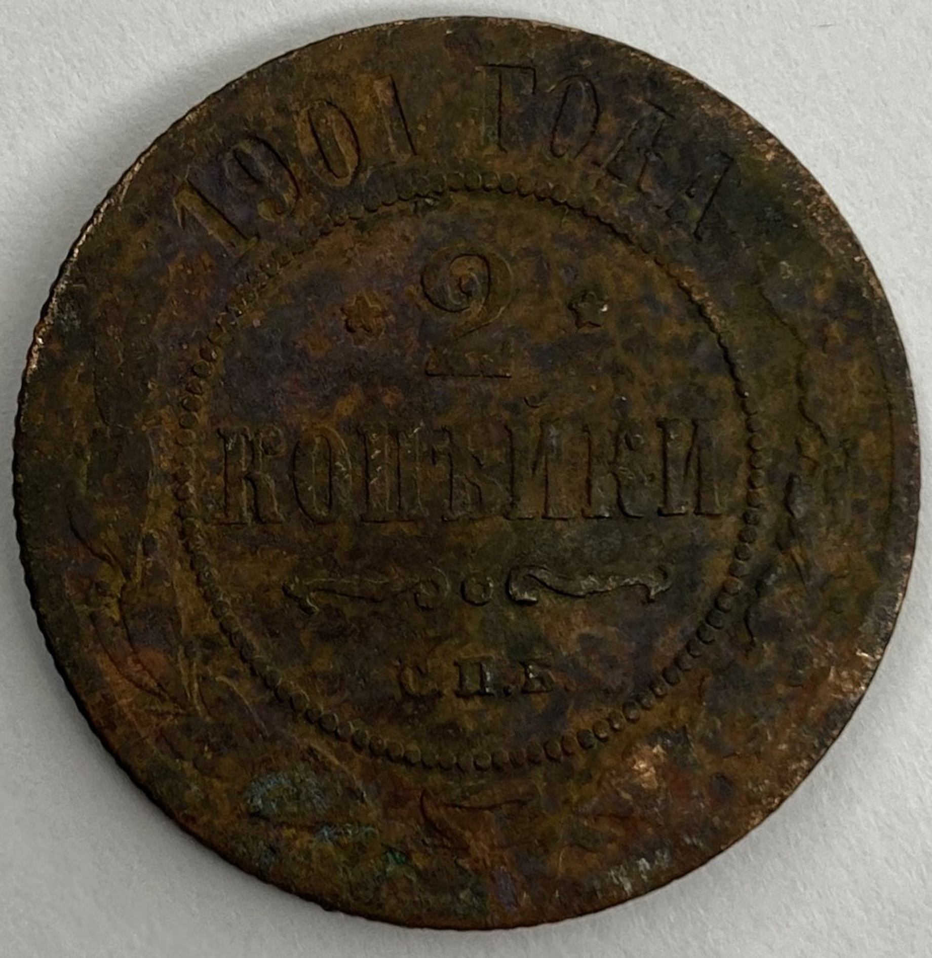 Монета 2 копейки СПБ 1901 год