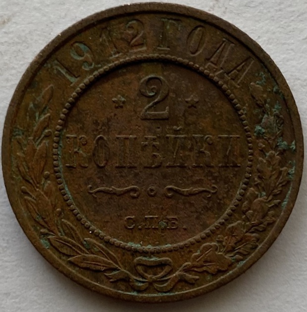 Монета 2 копейки СПБ медная Российская империя 1912 год