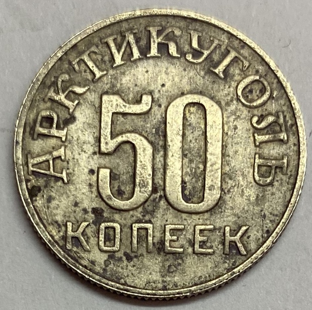 ПОЛТИННИК 50 копеек 1946 год Арктикуголь Шпицберген Редкость ОРИГИНАЛ!