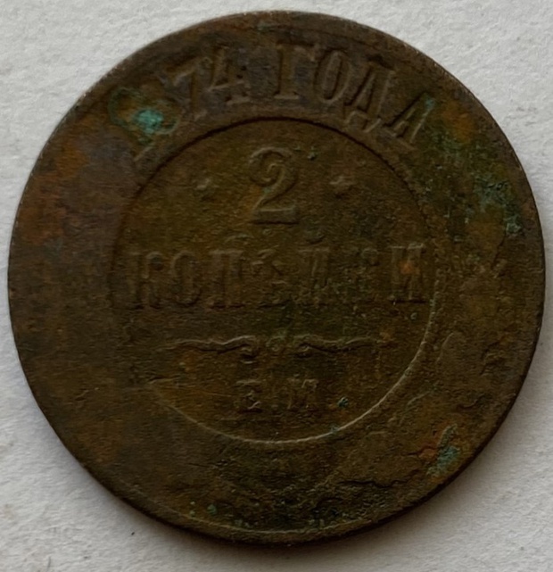 Монета 2 копейки Е.М. 1874 год
