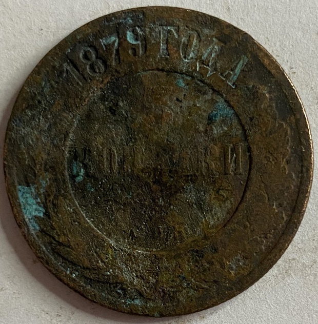 Монета 3 копейки СПБ 1879 год