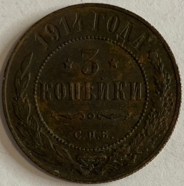 Монета 3 копейки СПБ 1914 год