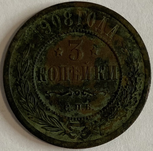 Монета 3 копейки Санкт-Петербург 1908 год