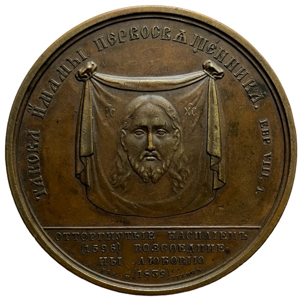Медаль настольная царская Торжество Православия