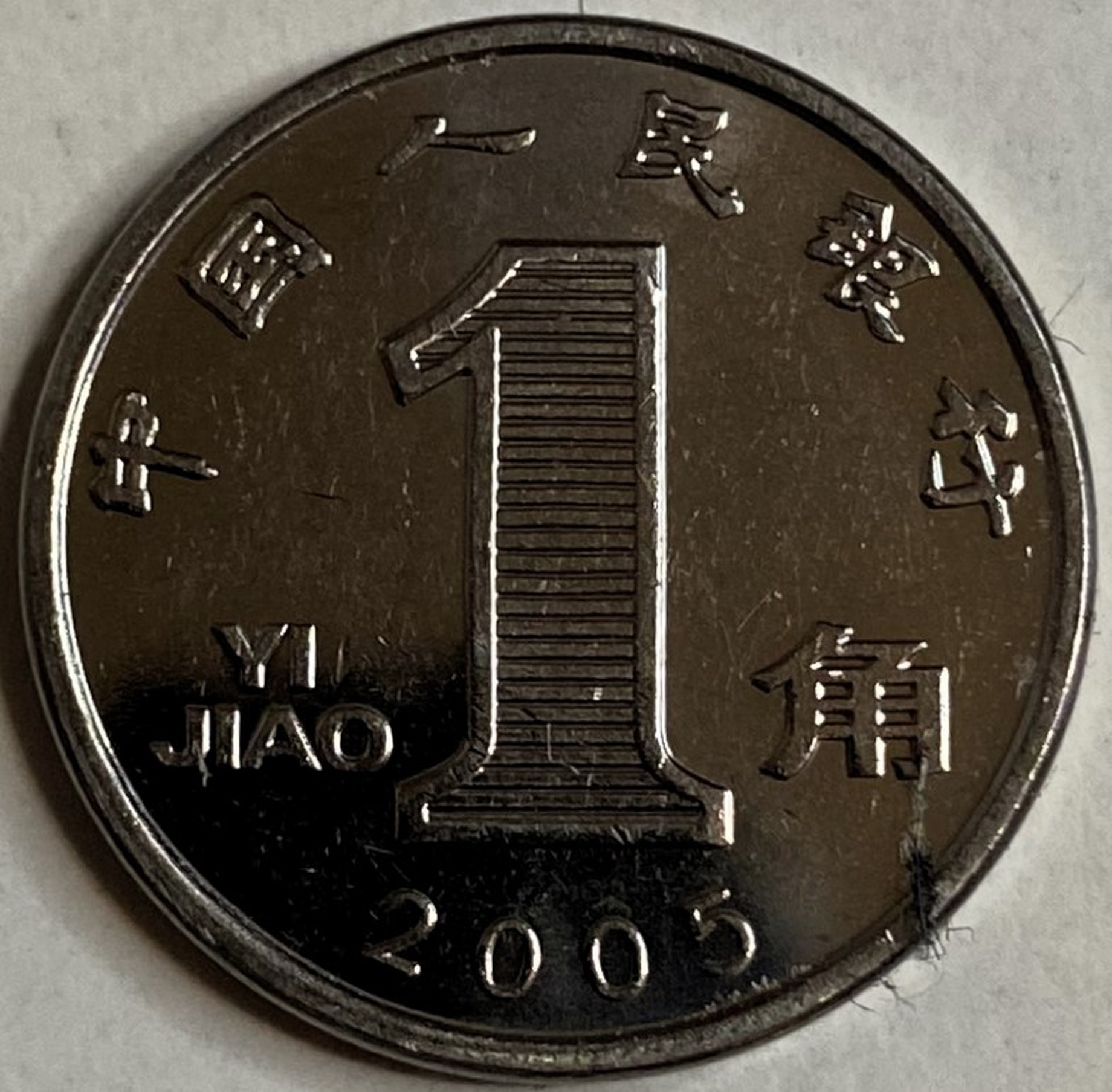 Иностранная монета 1 юань Китай 2005 год