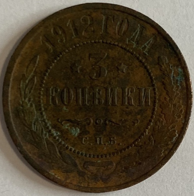 Монета 3 копейки СПБ 1912 год