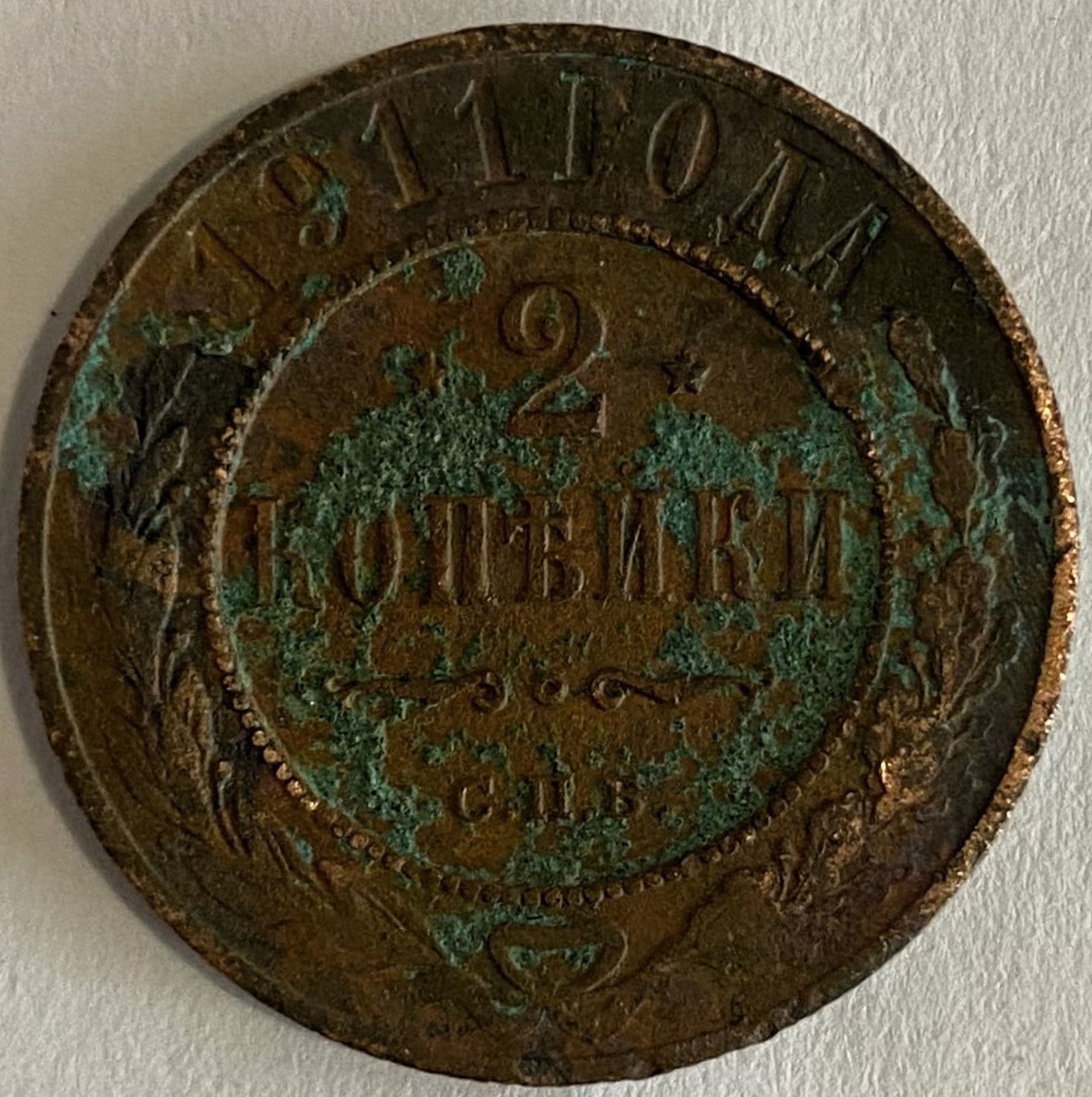 Монета 2 копейки Санкт-Петербург 1911 год