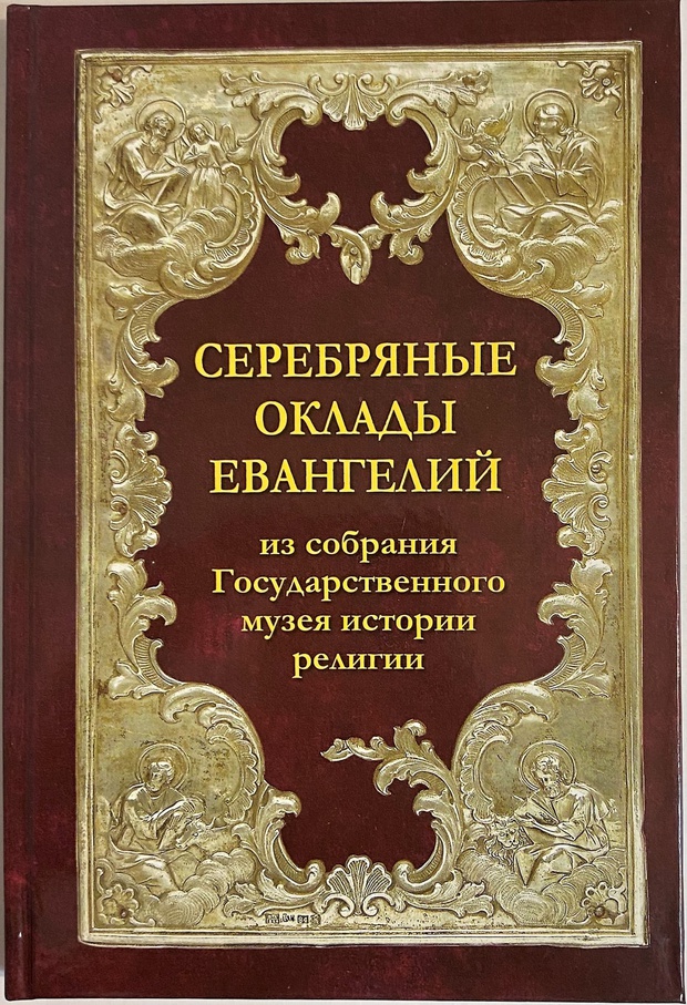 Книга альбобм каталог Серебряные оклады Евангелий из собрания музея истории