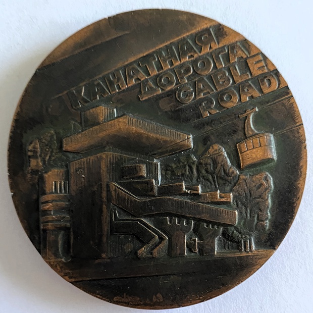 Медаль памятная настольная Канатная дорога Сочи