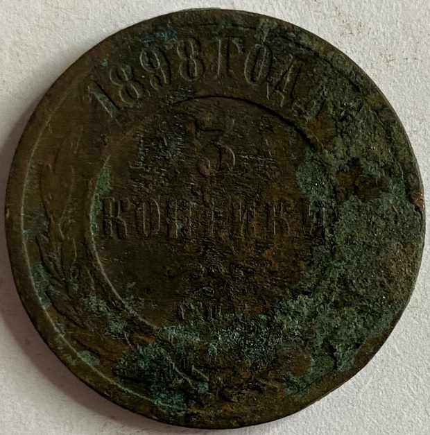 Монета 3 копейки Санкт-Петербург 1898 год