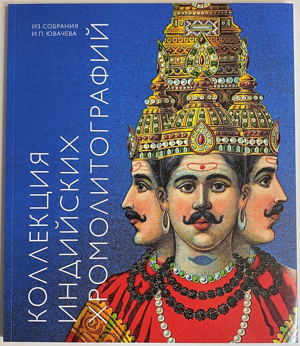 Книга альбом каталог коллекция индийских хромолитографий из собрания музея истории