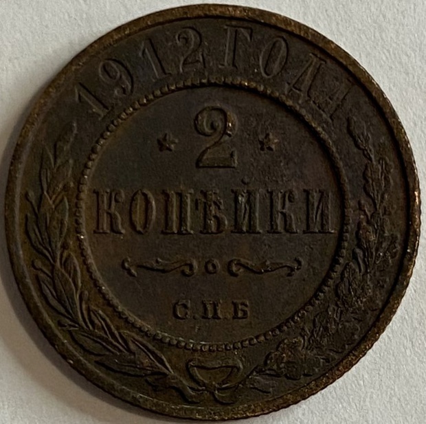Монета 2 копейки медная Российская 1912 года