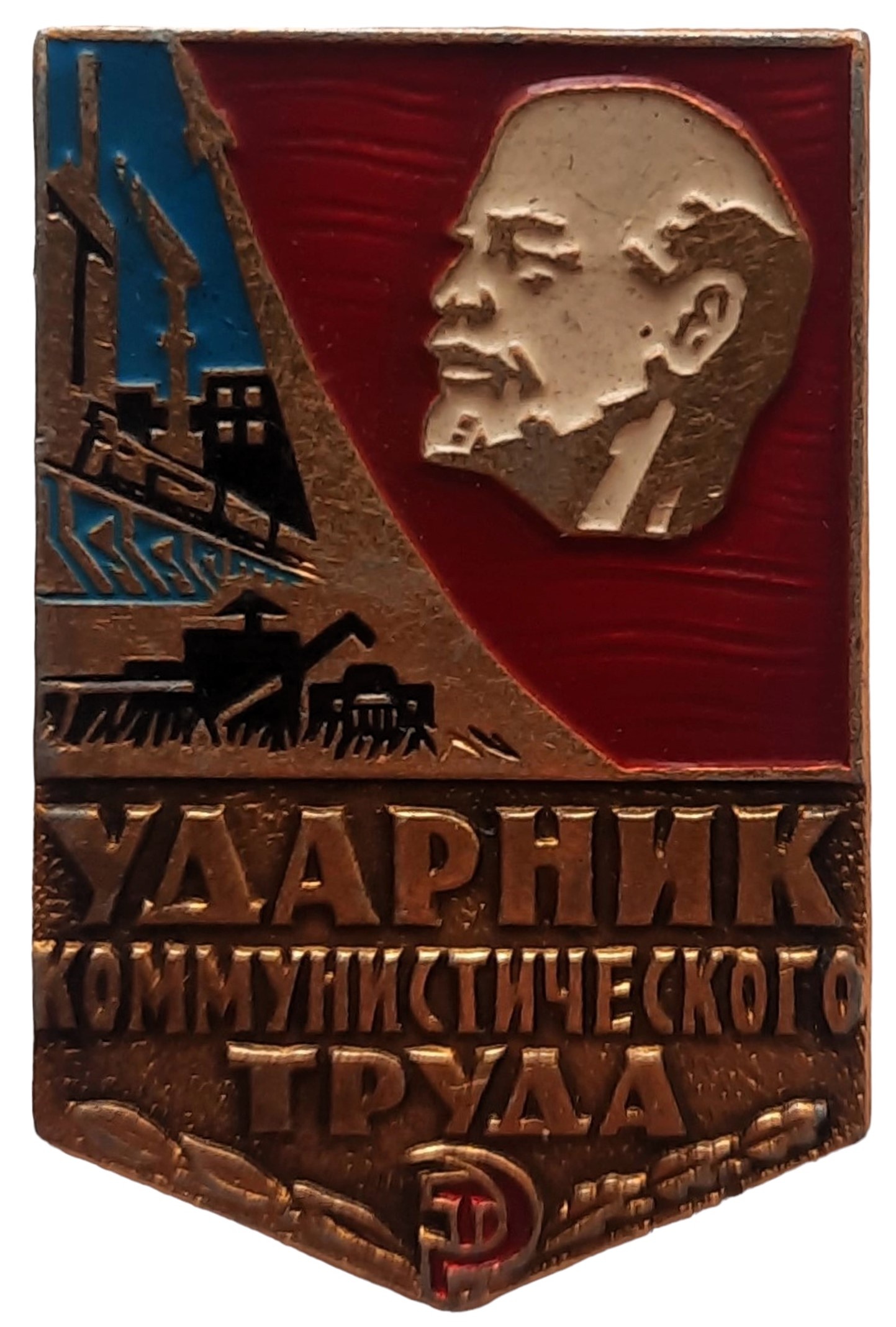Знак значок нагрудный Ударник коммунистического труда СССР