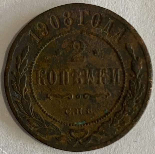 Монета 2 копейки Санкт Петербург 1908 год