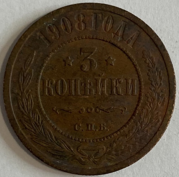 Монета 3 копейки СПБ 1908 год