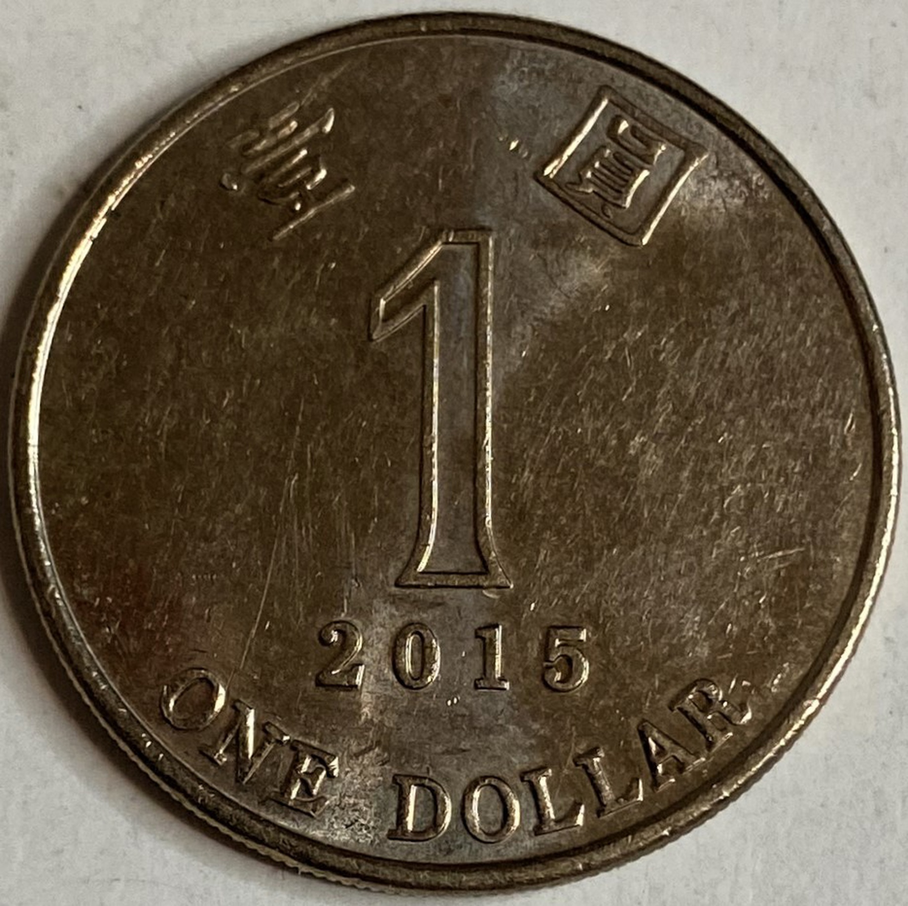 Иностранная монета Китай Гон Конг 1 доллар 2015 год