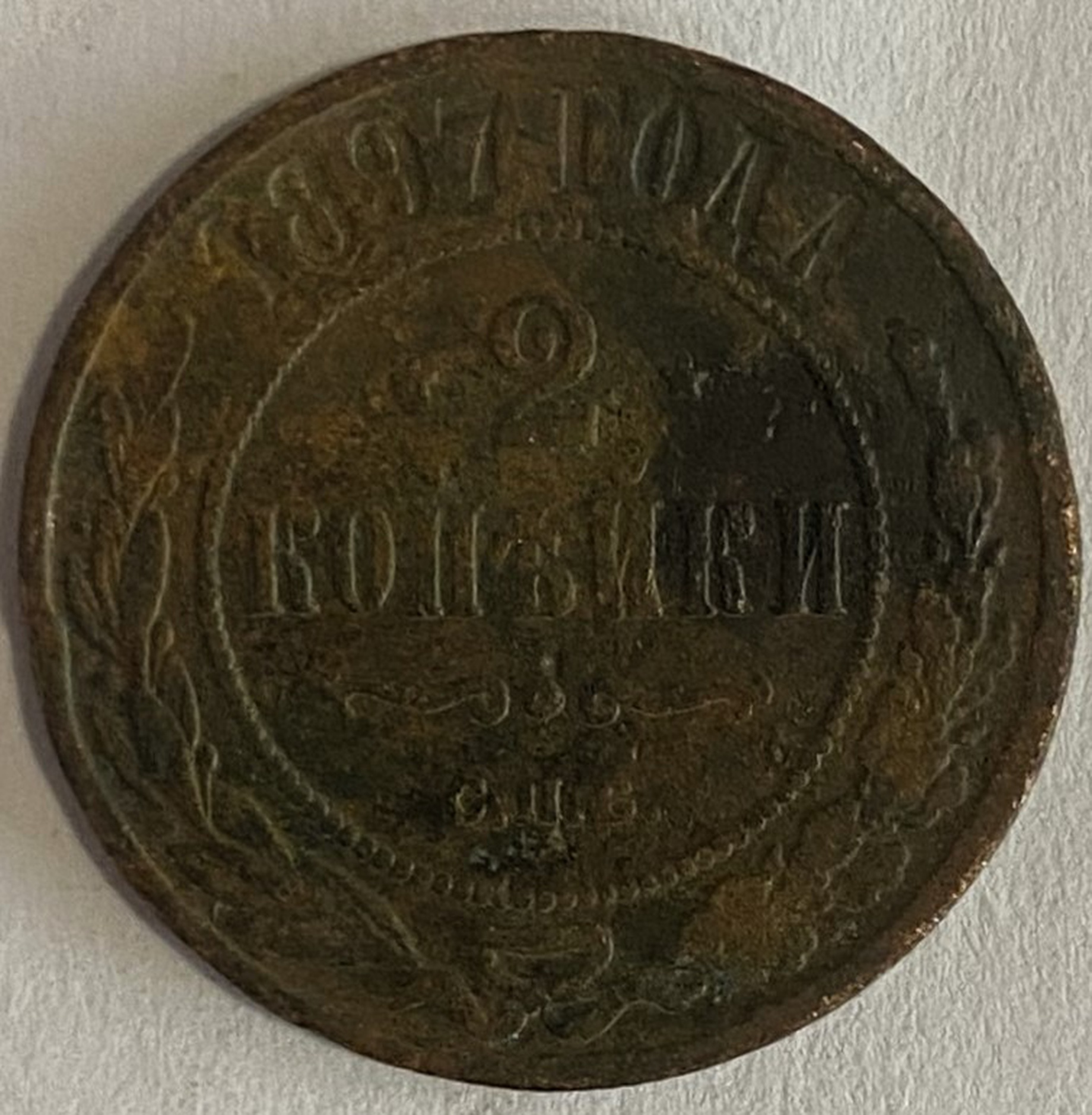 Монета 2 копейки СПБ 1897 год