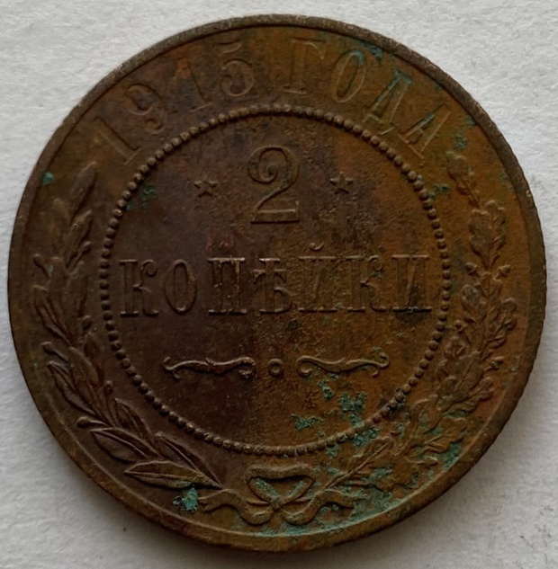 Монета 2 копейки СПБ медная Российская 1915 год