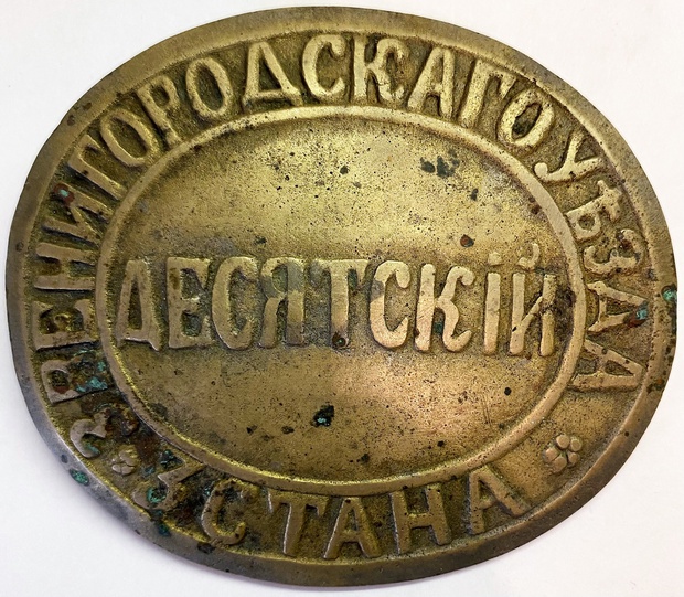 Должностной знак десятник десятский Звенигородского уезда