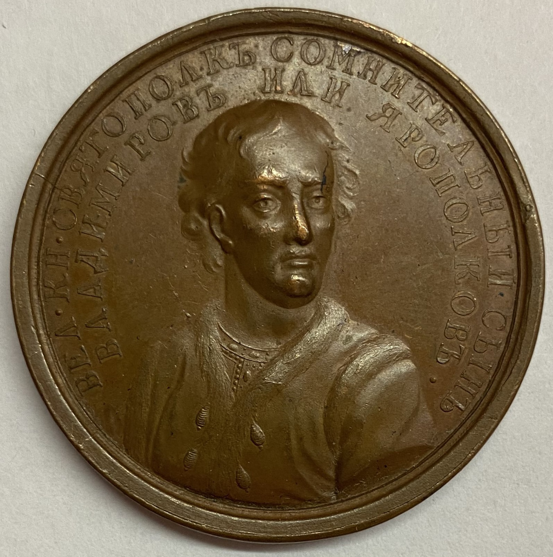 Медаль настольная Великий Князь Святополк 1 1015-1016 гг. (8) Дьяков 1611 портретная серия
