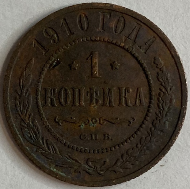 Монета 1 копейка СПБ 1910 год