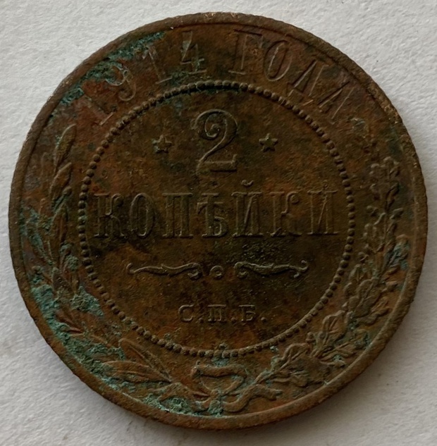 Монета 2 копейки СПБ медная Российская 1914 год