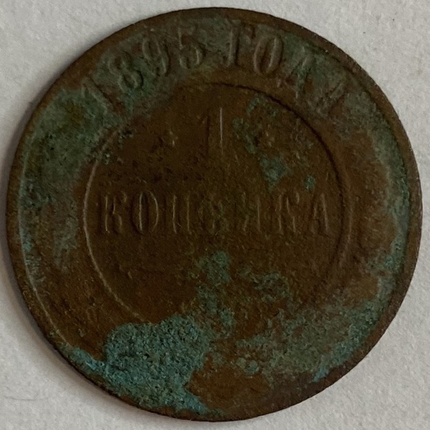 Монета 1 копейка Санкт-Петербург 1895 год
