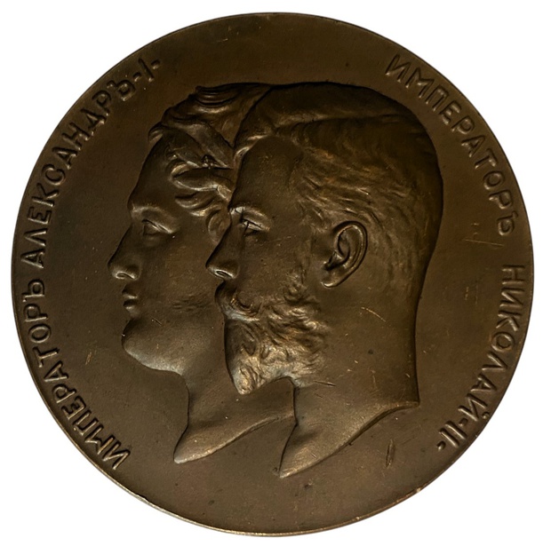 Медаль царская 100-летие Министерство народного просвещения. 1902