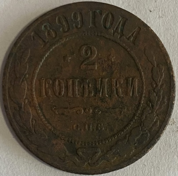 Монета 2 копейки Санкт Петербург 1899 год