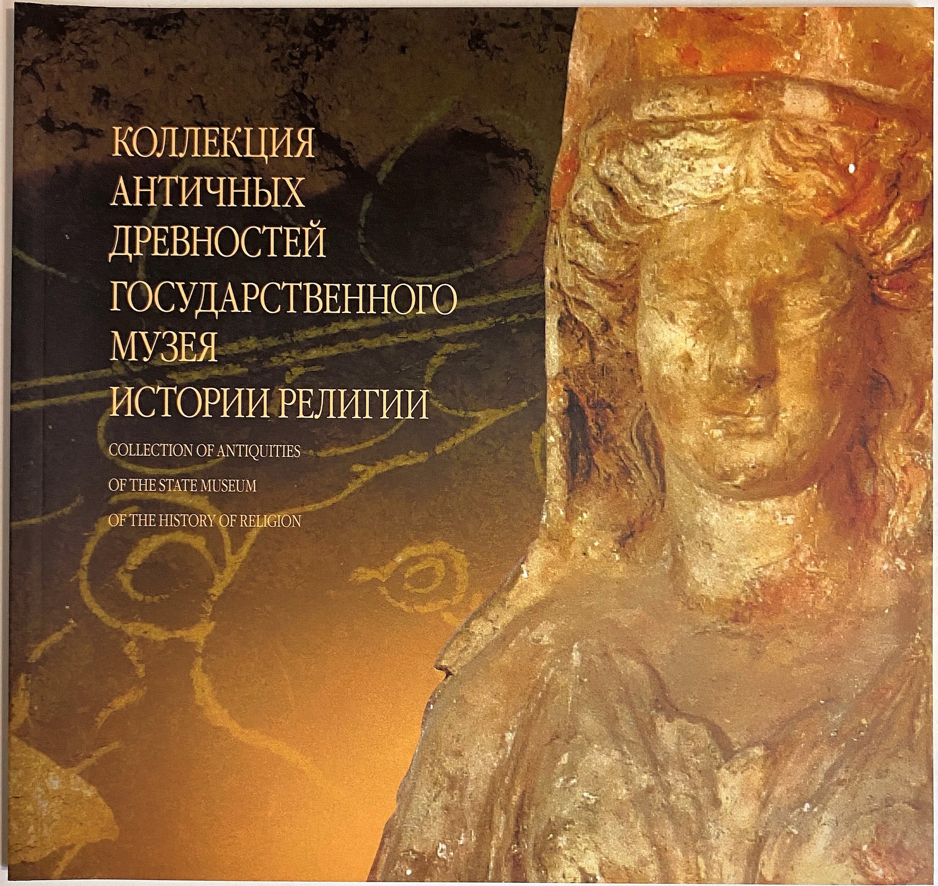 книга альбом каталог Коллекция античных древностей музей истории религии