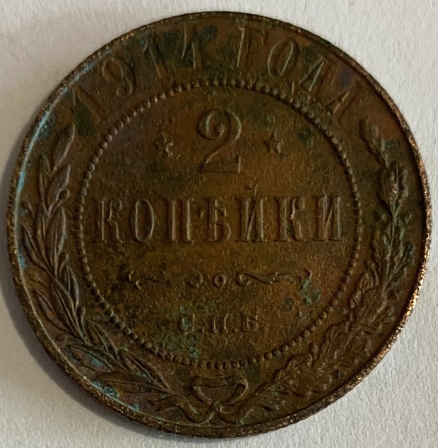 Монета 2 копейки СПБ 1914 год