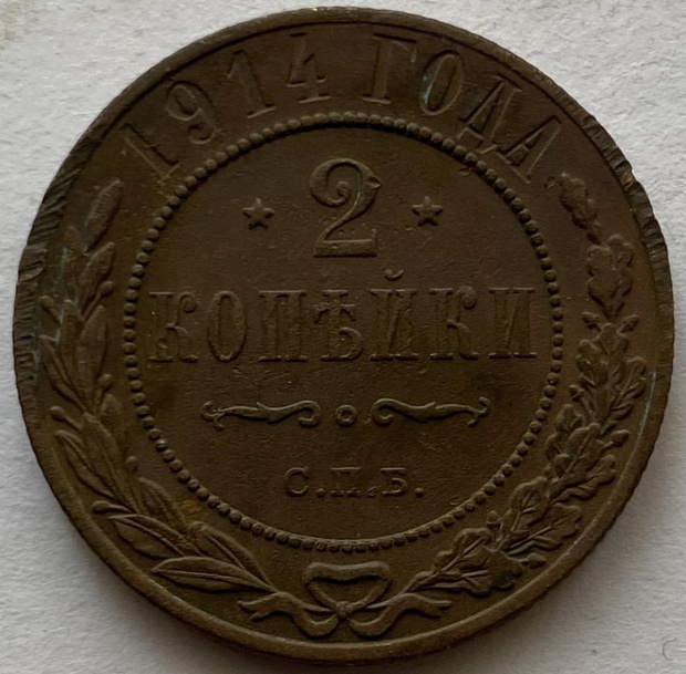 Монета 2 копейки СПБ медная 1914 год